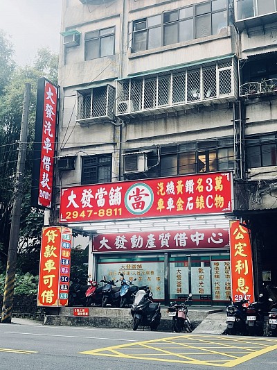 大發當舖