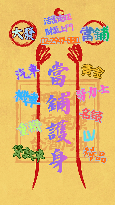 大發當舖
